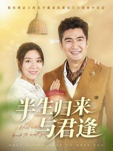 半生归来与君逢