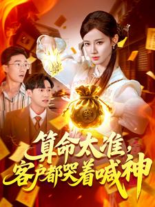 算命太准，客户都哭着喊神