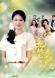 九块九养老院