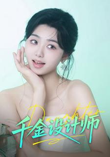 千金设计师