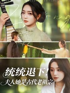 统统退下！夫人她是古代老祖宗