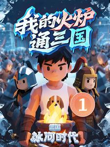 我的火炉通三国