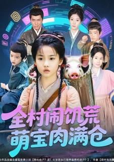 全村闹饥荒萌宝肉满仓