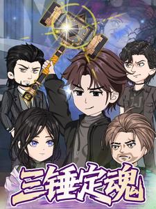 三锤定魂