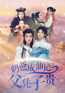 奶爸成仙记之父凭子贵