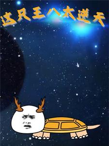 这只王八太逆天
