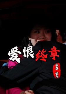 爱恨终章