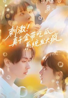 刺激！真千金带吃瓜系统发大疯