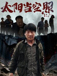 太阳当空照