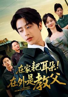 在家耙耳朵！在外是教父