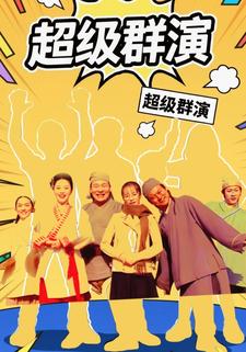 超级群演
