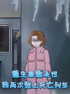 重生暴雪末世，我再次登上死亡列车