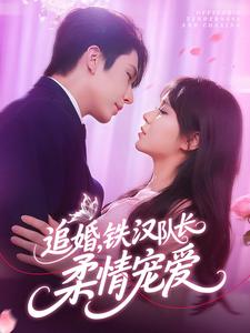 追婚，铁汉队长柔情宠爱