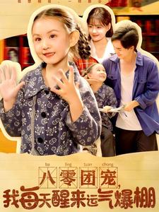 八零团宠，我每天醒来运气爆棚