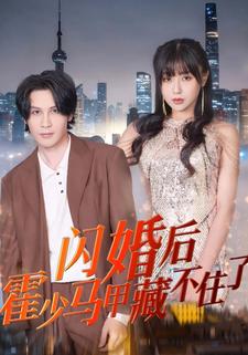 闪婚后，霍少马甲藏不住了