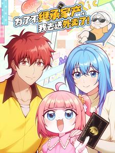 为了不继承家产，我去送外卖了！