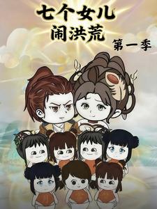 七个女儿闹洪荒  第一季