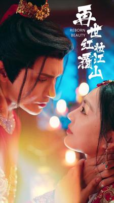 再世红妆覆江山