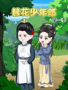 簪花少年郎 第1季
