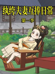 纨绔夫妻互捧日常 第1季