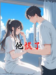 他慌了