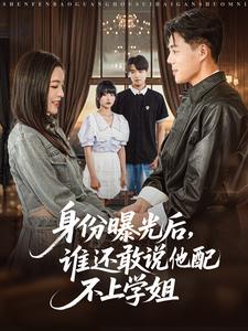身份曝光后，谁还敢说他配不上学姐