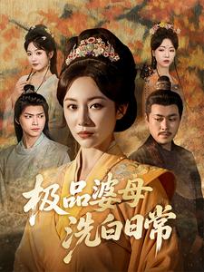 极品婆母洗白日常