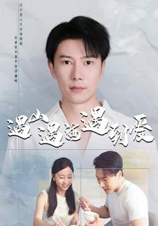 遇山遇海遇到爱