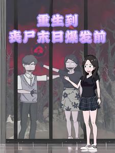 重生到丧尸末日爆发前
