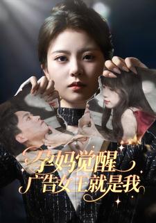 孕妈觉醒，广告女王就是我