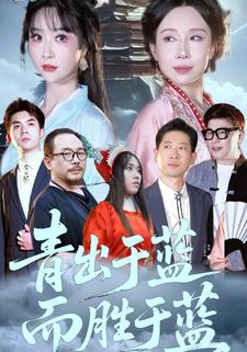 青出于蓝而胜于蓝