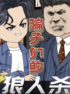 骗子们的狼人杀