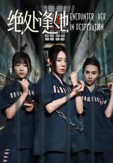 绝处逢她