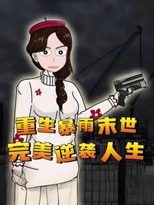 重生暴雨末世，完美逆袭人生