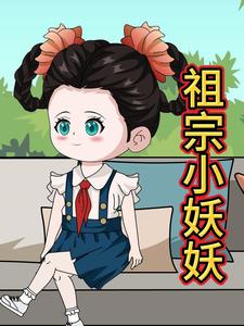 祖宗小妖妖