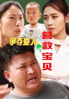 争夺爱人之营救宝贝