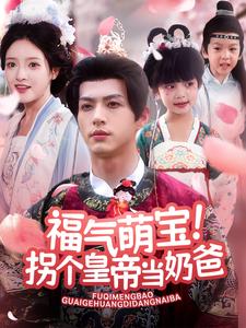 福气萌宝！拐个皇帝当奶爸
