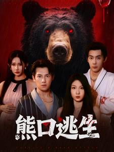 熊口逃生
