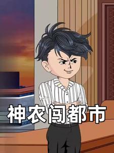 神农闯都市