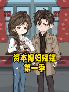 资本媳妇婉婉第一季
