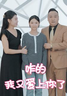 咋的，我又爱上你了