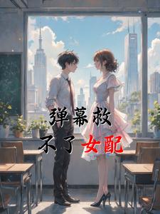 弹幕救不了女配
