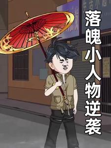 落魄小人物逆袭