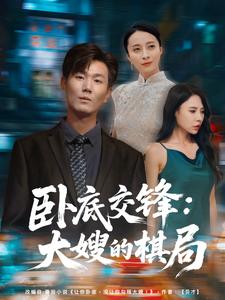 卧底交锋：大嫂的棋局