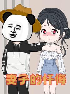 妻子的忏悔