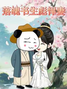 落魄书生彪悍妻