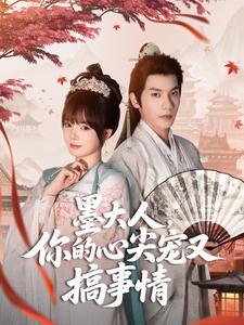 墨大人，你的心尖宠又搞事情