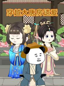 穿越大唐房遗爱