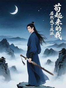 苟起来的我 居然成了反派