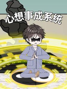 心想事成系统